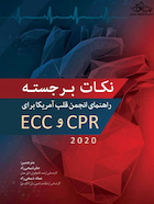 نکات برجستـه راهنمای انجمن قلب آمریکا 2020 برای CPR و ECC